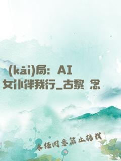 開(kāi)局：AI女仆伴我行