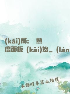 開(kāi)局：從熟練度面板開(kāi)始