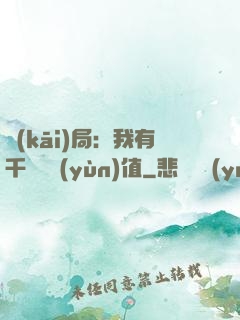 開(kāi)局：我有千億氣運(yùn)值