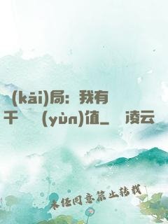 開(kāi)局：我有千億氣運(yùn)值