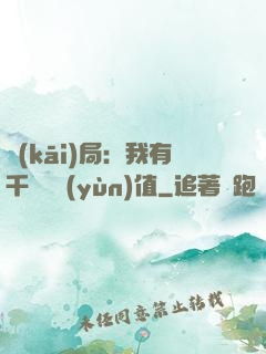 開(kāi)局：我有千億氣運(yùn)值