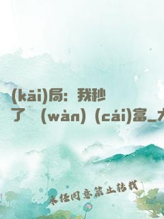 開(kāi)局：我秒殺了億萬(wàn)財(cái)富