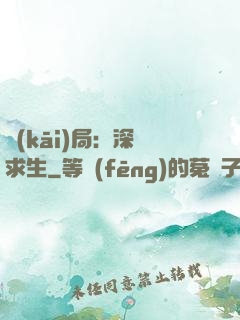 開(kāi)局：深淵求生