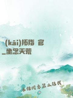 開(kāi)拓指揮官