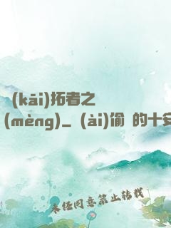 開(kāi)拓者之夢(mèng)