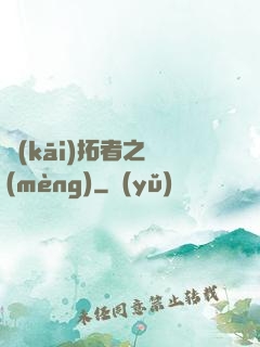 開(kāi)拓者之夢(mèng)