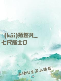 開(kāi)拓超凡