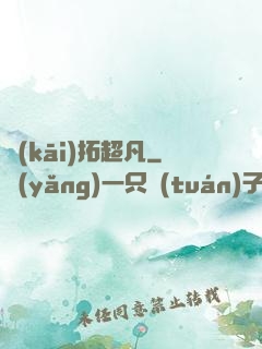 開(kāi)拓超凡