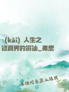 開(kāi)掛人生之修真界的假仙