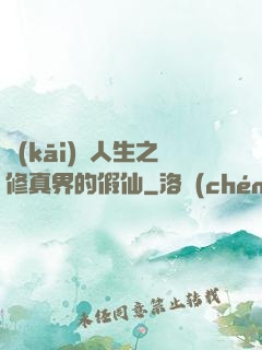 開(kāi)掛人生之修真界的假仙
