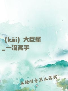 開(kāi)掛大巨星