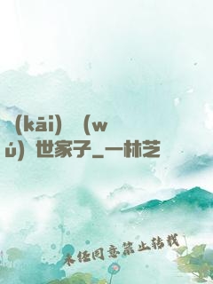 開(kāi)掛無(wú)敵世家子