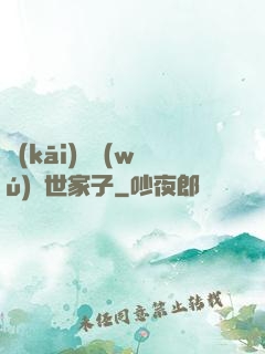 開(kāi)掛無(wú)敵世家子