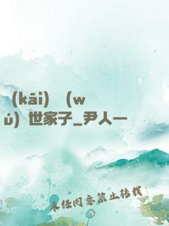 開(kāi)掛無(wú)敵世家子