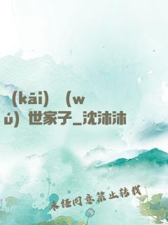 開(kāi)掛無(wú)敵世家子