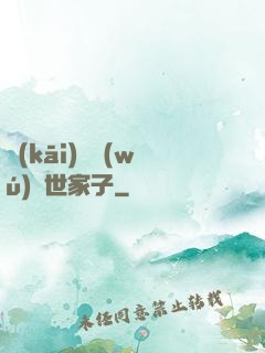 開(kāi)掛無(wú)敵世家子