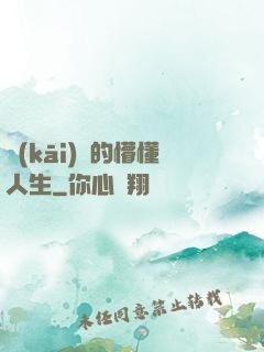 開(kāi)掛的懵懂人生