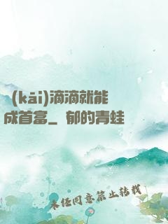 開(kāi)滴滴就能成首富