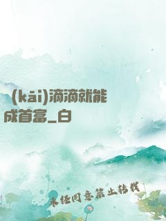 開(kāi)滴滴就能成首富