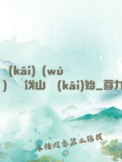 開(kāi)無(wú)雙從討伐山賊開(kāi)始