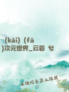 開(kāi)發(fā)次元世界