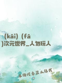 開(kāi)發(fā)次元世界