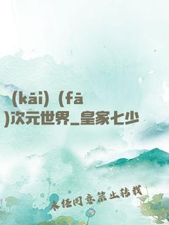 開(kāi)發(fā)次元世界
