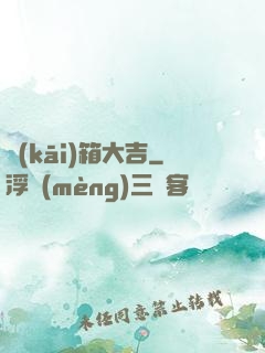 開(kāi)箱大吉
