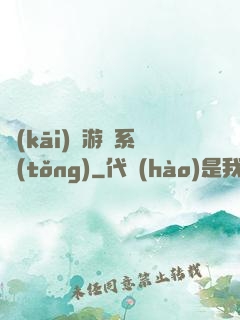 開(kāi)羅游戲系統(tǒng)