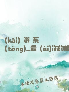 開(kāi)羅游戲系統(tǒng)