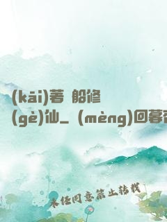 開(kāi)著飛船修個(gè)仙