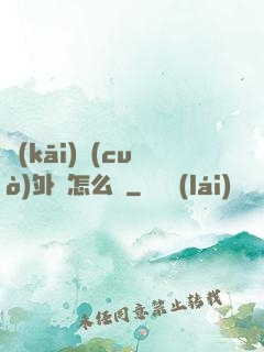 開(kāi)錯(cuò)外掛怎么辦