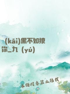 開(kāi)黑不如撩你
