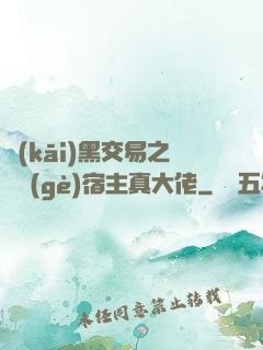 開(kāi)黑交易之這個(gè)宿主真大佬