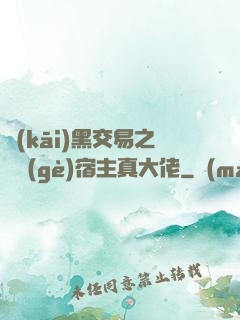 開(kāi)黑交易之這個(gè)宿主真大佬