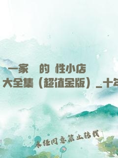 開一家賺錢的個性小店大全集（超值金版）
