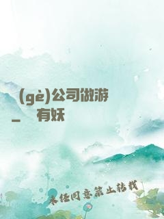 開個(gè)公司做游戲