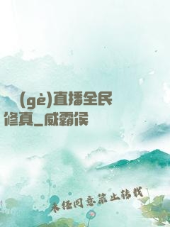 開個(gè)直播全民修真