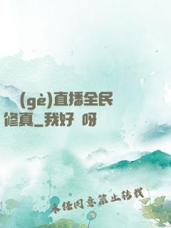 開個(gè)直播全民修真