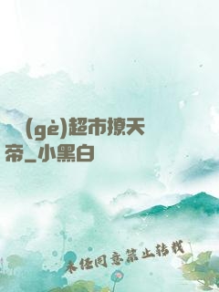 開個(gè)超市撩天帝