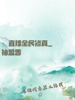 開個直播全民修真