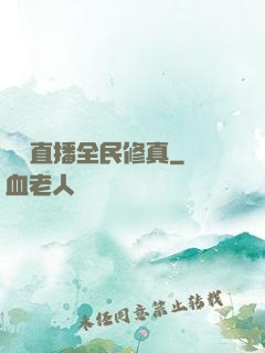 開個直播全民修真