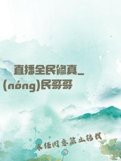 開個直播全民修真