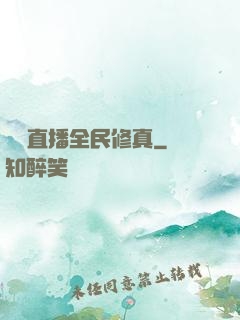 開個直播全民修真