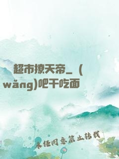 開個超市撩天帝