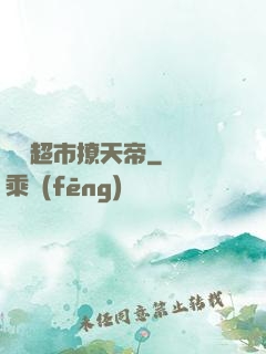 開個超市撩天帝