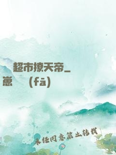 開個超市撩天帝