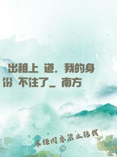 開出租上賽道，我的身份瞞不住了