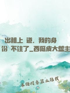 開出租上賽道，我的身份瞞不住了