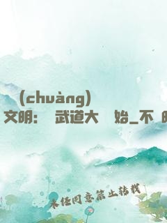 開創(chuàng)文明：從武道大學開始